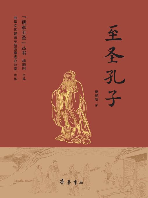 Title details for 至圣孔子 by 杨朝明 - Available